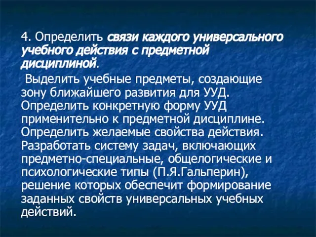 4. Определить связи каждого универсального учебного действия с предметной дисциплиной. Выделить