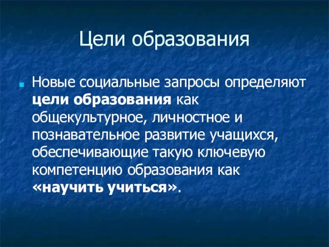 Цели образования Новые социальные запросы определяют цели образования как общекультурное, личностное