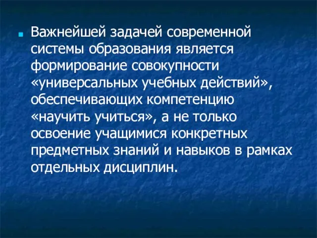 Важнейшей задачей современной системы образования является формирование совокупности «универсальных учебных действий»,