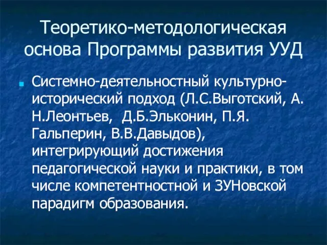 Теоретико-методологическая основа Программы развития УУД Системно-деятельностный культурно-исторический подход (Л.С.Выготский, А.Н.Леонтьев, Д.Б.Эльконин,