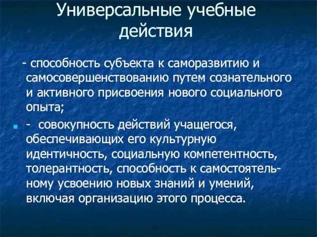 Универсальные учебные действия - способность субъекта к саморазвитию и самосовершенствованию путем