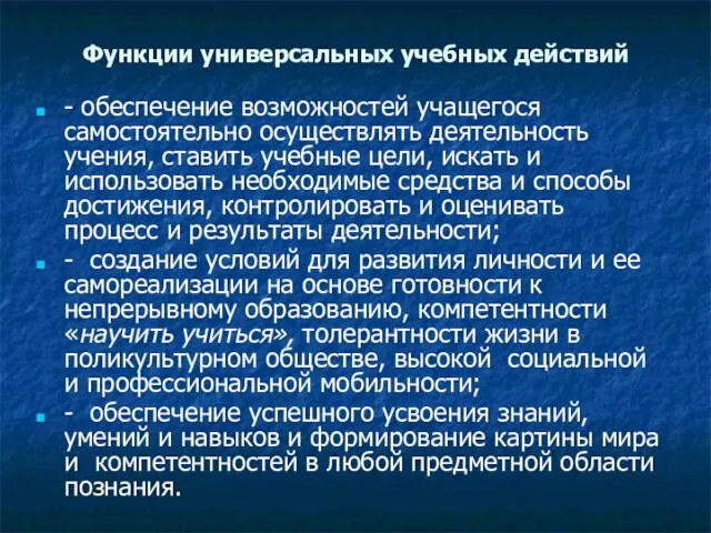 Функции универсальных учебных действий - обеспечение возможностей учащегося самостоятельно осуществлять деятельность