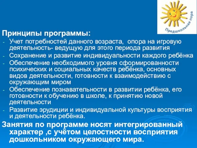 Принципы программы: Учет потребностей данного возраста, опора на игровую деятельность- ведущую