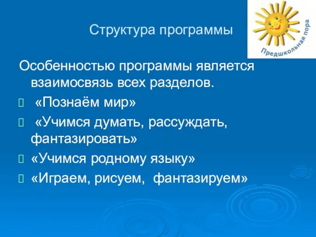 Структура программы Особенностью программы является взаимосвязь всех разделов. «Познаём мир» «Учимся