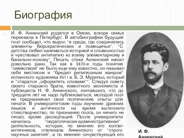 Биография И. Ф. Анненский родился в Омске, вскоре семья переехала в