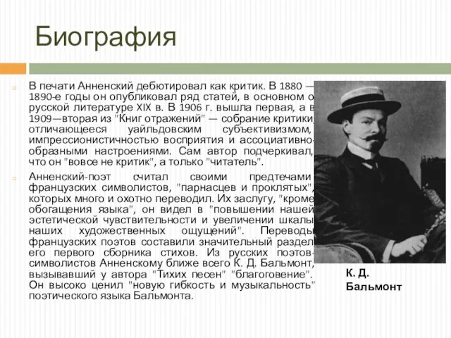 Биография В печати Анненский дебютировал как критик. В 1880 — 1890-е