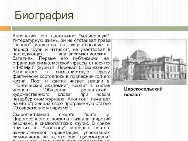 Биография Анненский вел достаточно "уединенную" литературную жизнь: он не отстаивал права