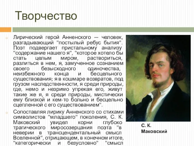 Творчество Лирический герой Анненского — человек, разгадывающий "постылый ребус бытия". Поэт