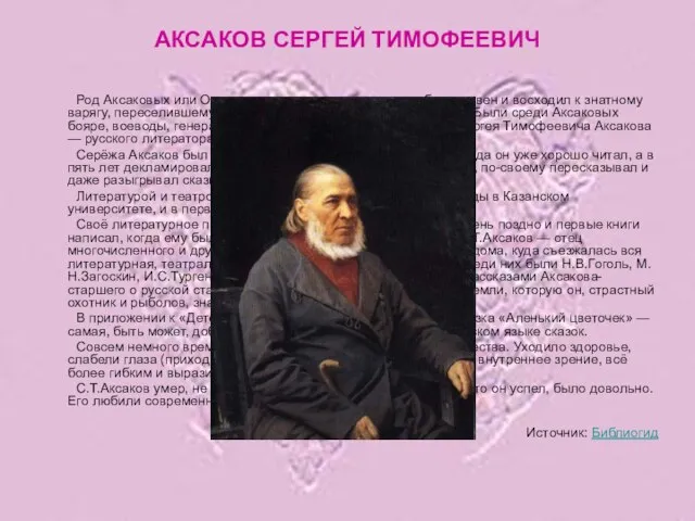 АКСАКОВ СЕРГЕЙ ТИМОФЕЕВИЧ Род Аксаковых или Оксаковых, как звали их в