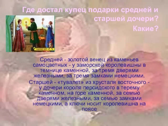 Где достал купец подарки средней и старшей дочери? Какие? Средней -