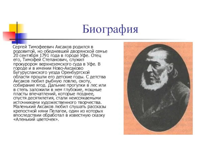 Биография Сергей Тимофеевич Аксаков родился в родовитой, но обедневшей дворянской семье