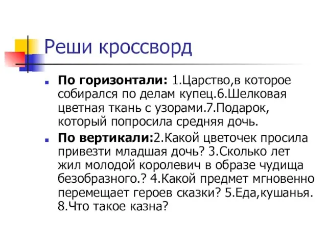 Реши кроссворд По горизонтали: 1.Царство,в которое собирался по делам купец.6.Шелковая цветная