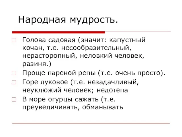 Народная мудрость. Голова садовая (значит: капустный кочан, т.е. несообразительный, нерасторопный, неловкий