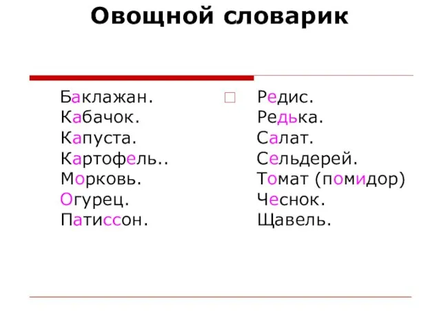 Овощной словарик Баклажан. Кабачок. Капуста. Картофель.. Морковь. Огурец. Патиссон. Редис. Редька.