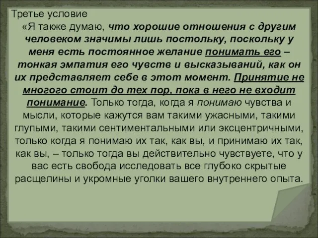 Третье условие «Я также думаю, что хорошие отношения с другим человеком