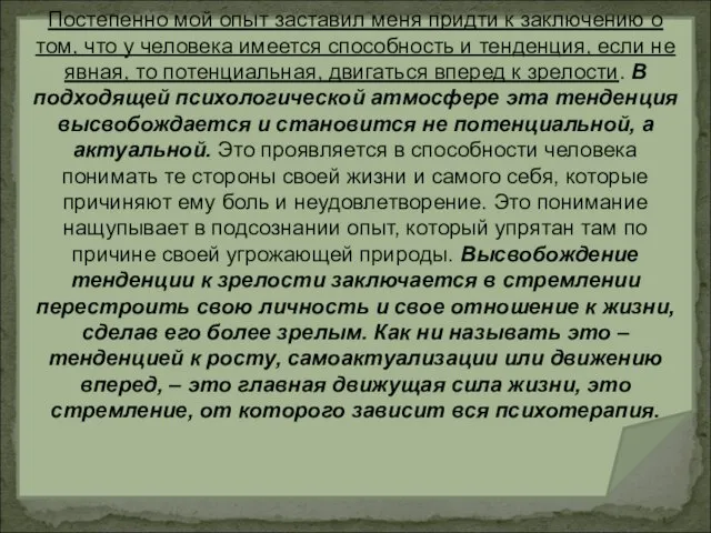 Постепенно мой опыт заставил меня придти к заключению о том, что