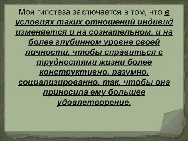 Моя гипотеза заключается в том, что в условиях таких отношений индивид