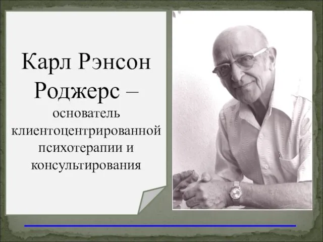 Карл Рэнсон Роджерс – основатель клиентоцентрированной психотерапии и консультирования