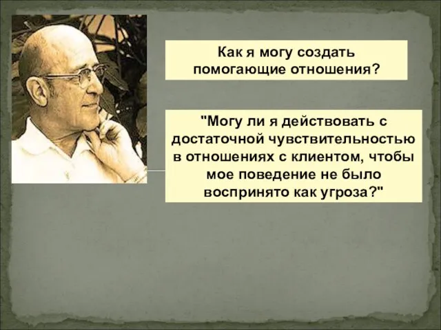 Как я могу создать помогающие отношения? "Могу ли я действовать с