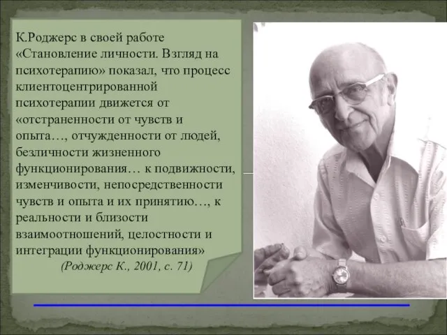 К.Роджерс в своей работе «Становление личности. Взгляд на психотерапию» показал, что