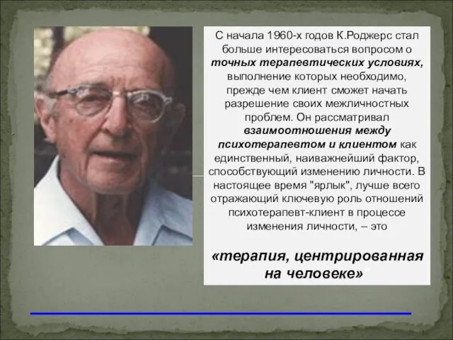 С начала 1960-х годов К.Роджерс стал больше интересоваться вопросом о точных