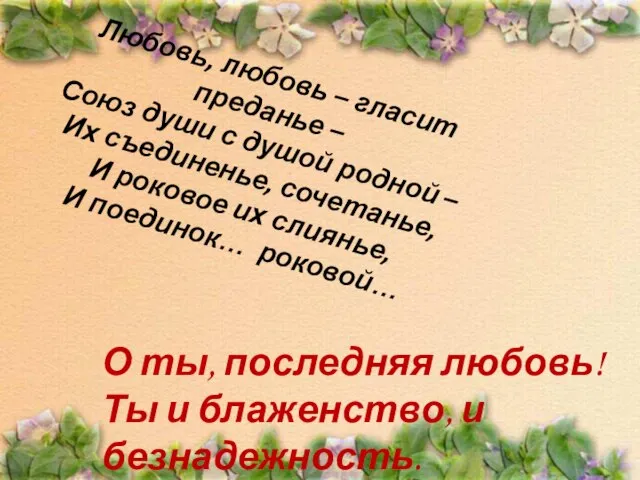 Любовь, любовь – гласит преданье – Союз души с душой родной