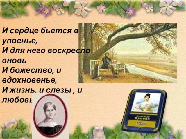 И сердце бьется в упоенье, И для него воскресло вновь И