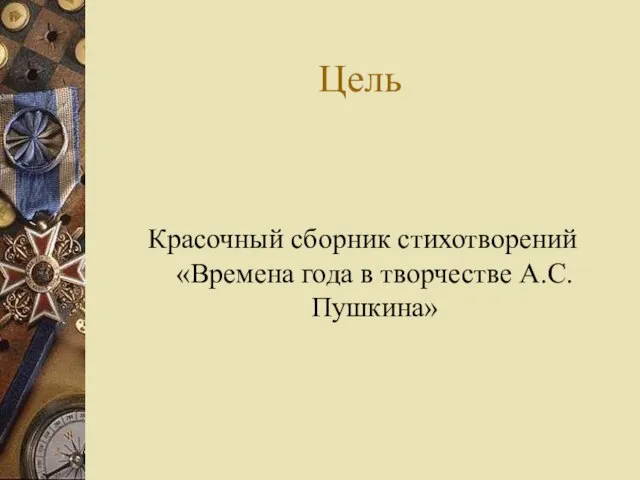 Цель Красочный сборник стихотворений «Времена года в творчестве А.С. Пушкина»