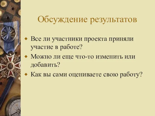 Обсуждение результатов Все ли участники проекта приняли участие в работе? Можно