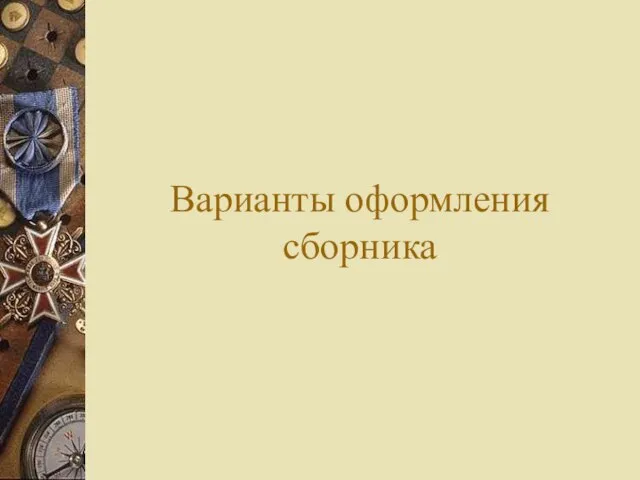 Варианты оформления сборника