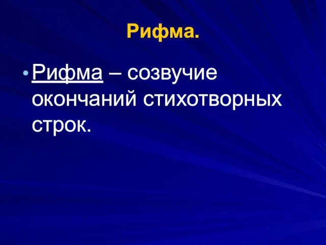 Рифма. Рифма – созвучие окончаний стихотворных строк.