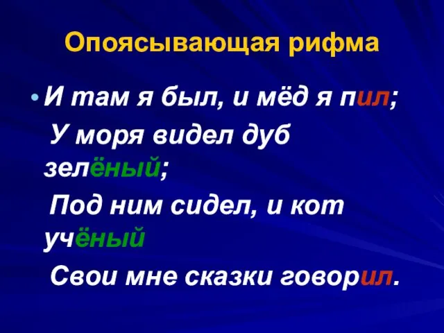 Опоясывающая рифма И там я был, и мёд я пил; У