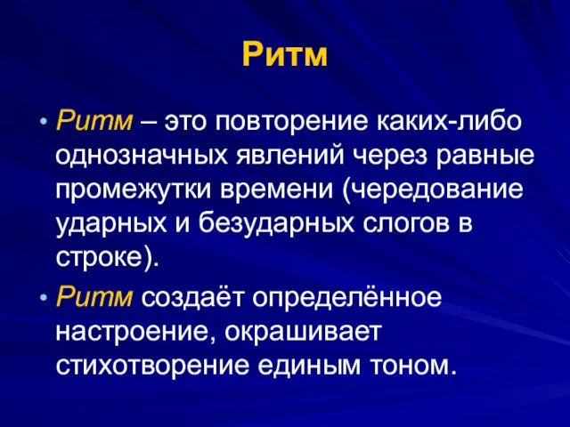 Ритм Ритм – это повторение каких-либо однозначных явлений через равные промежутки