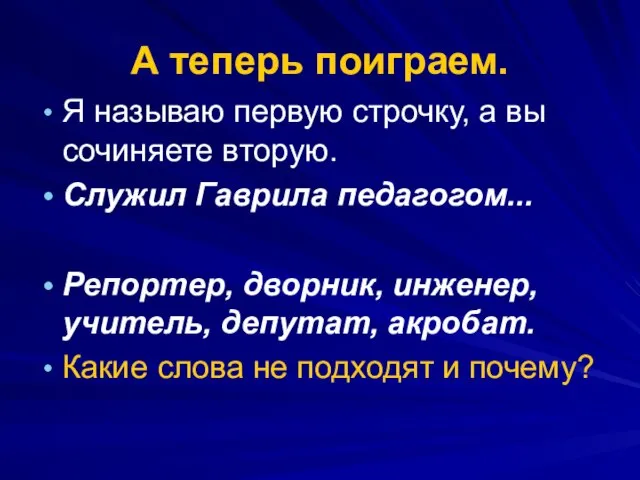 А теперь поиграем. Я называю первую строчку, а вы сочиняете вторую.