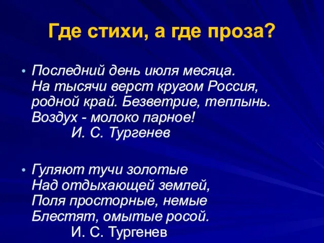 Где стихи, а где проза? Последний день июля месяца. На тысячи