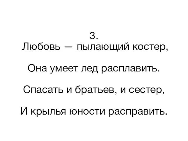 3. Любовь — пылающий костер, Она умеет лед расплавить. Спасать и