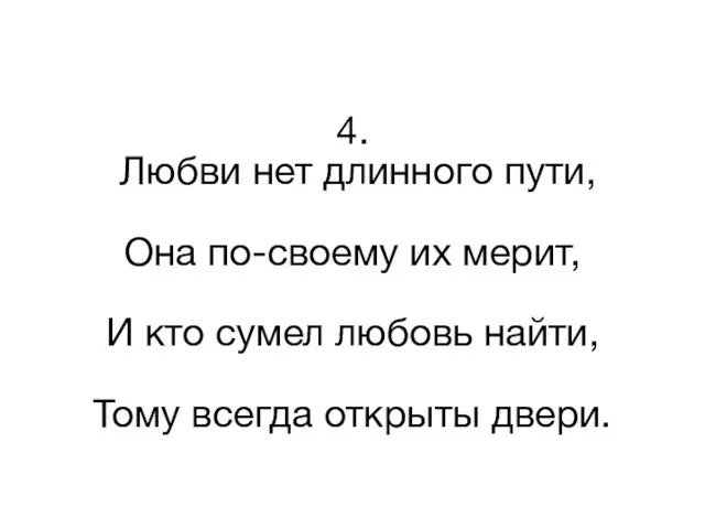 4. Любви нет длинного пути, Она по-своему их мерит, И кто