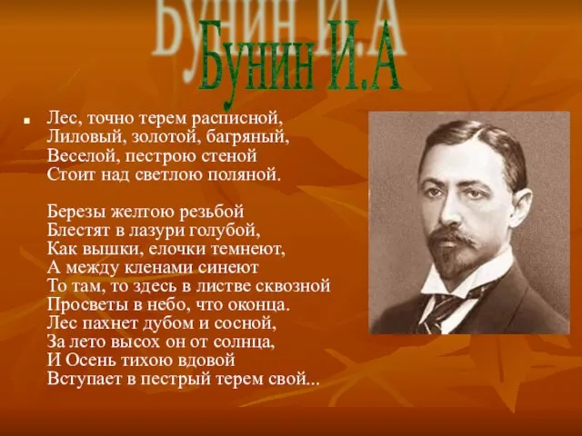 Лес, точно терем расписной, Лиловый, золотой, багряный, Веселой, пестрою стеной Стоит