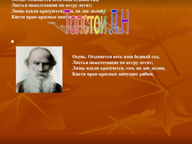 Осень. Осыпается весь наш бедный сад, Листья пожелтевшие по ветру летят;