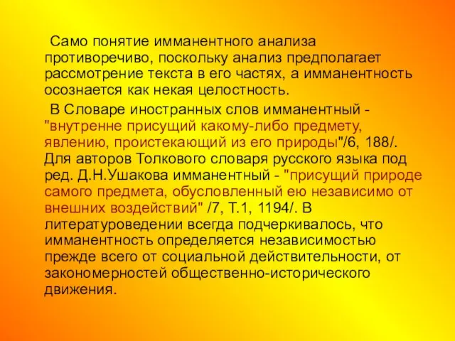 Само понятие имманентного анализа противоречиво, поскольку анализ предполагает рассмотрение текста в