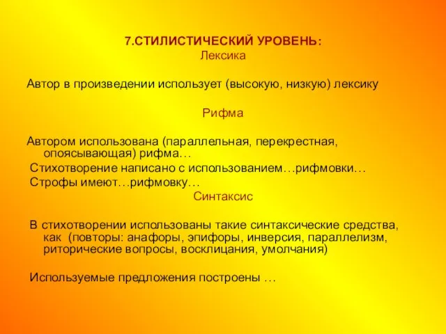 7.СТИЛИСТИЧЕСКИЙ УРОВЕНЬ: Лексика Автор в произведении использует (высокую, низкую) лексику Рифма