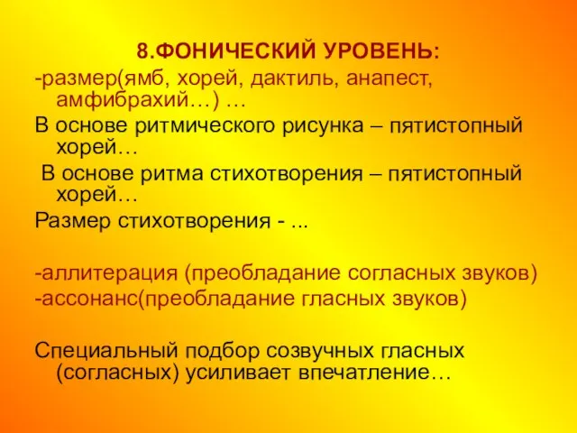 8.ФОНИЧЕСКИЙ УРОВЕНЬ: -размер(ямб, хорей, дактиль, анапест, амфибрахий…) … В основе ритмического