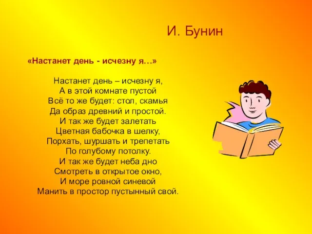 И. Бунин «Настанет день - исчезну я…» Настанет день – исчезну