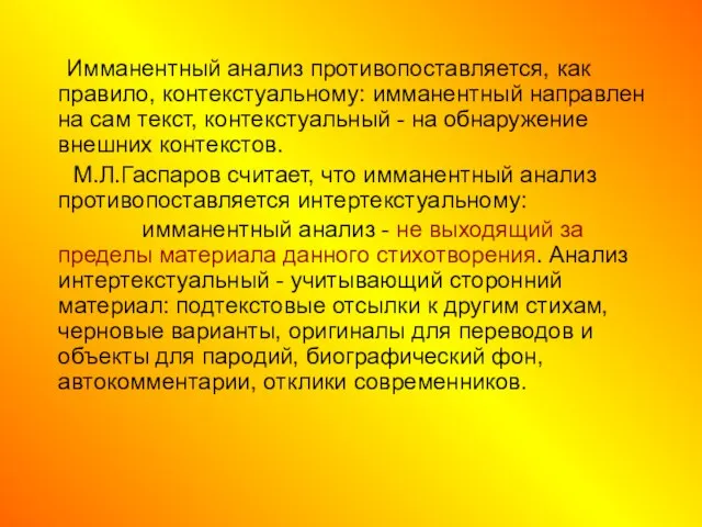 Имманентный анализ противопоставляется, как правило, контекстуальному: имманентный направлен на сам текст,