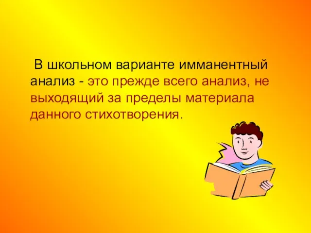 В школьном варианте имманентный анализ - это прежде всего анализ, не