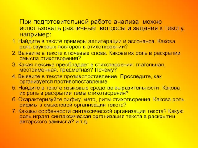 При подготовительной работе анализа можно использовать различные вопросы и задания к