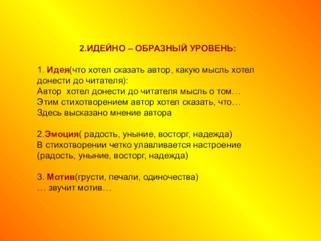 2.ИДЕЙНО – ОБРАЗНЫЙ УРОВЕНЬ: 1. Идея(что хотел сказать автор, какую мысль