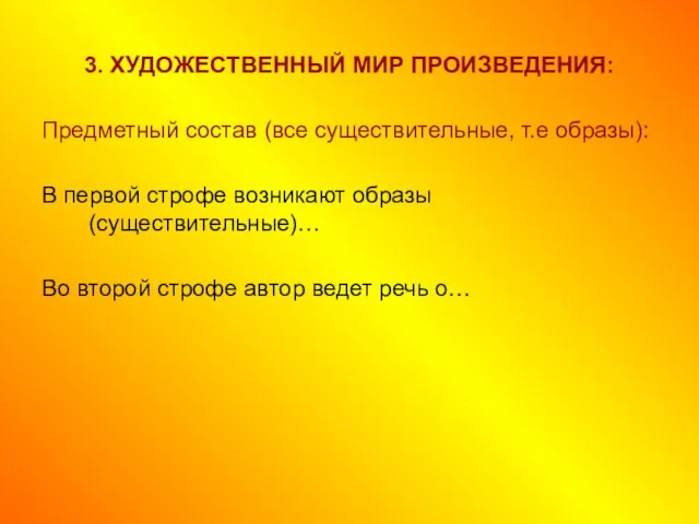 3. ХУДОЖЕСТВЕННЫЙ МИР ПРОИЗВЕДЕНИЯ: Предметный состав (все существительные, т.е образы): В