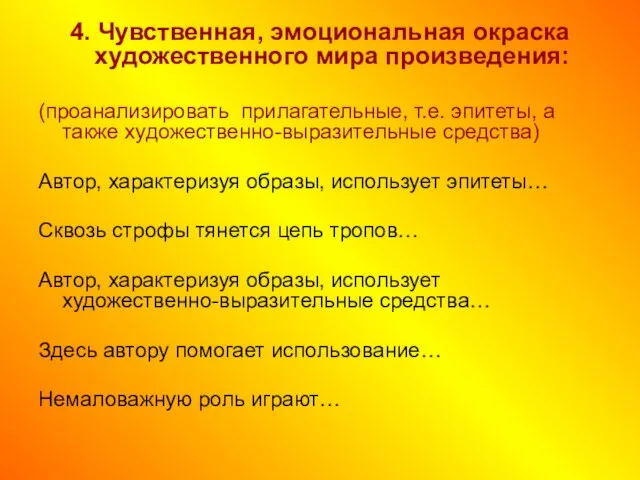 4. Чувственная, эмоциональная окраска художественного мира произведения: (проанализировать прилагательные, т.е. эпитеты,