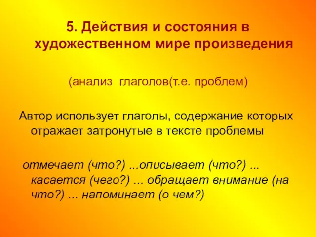 5. Действия и состояния в художественном мире произведения (анализ глаголов(т.е. проблем)